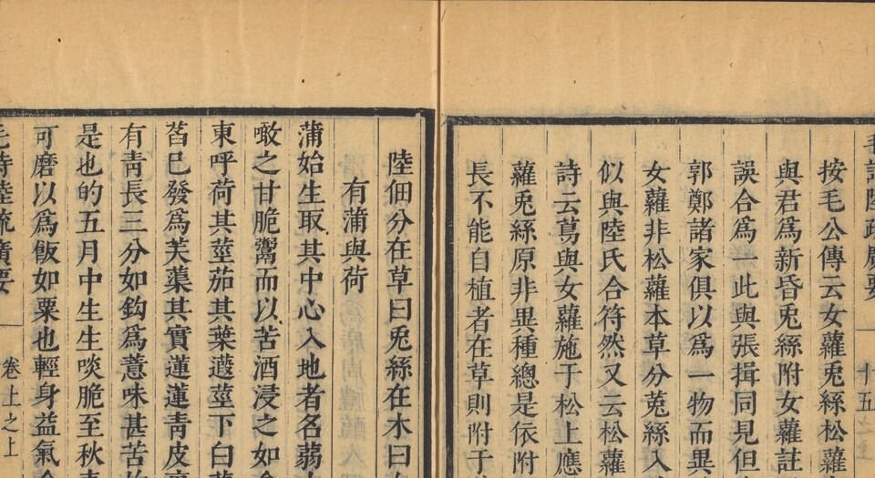 毛诗草木鸟兽虫鱼疏广要