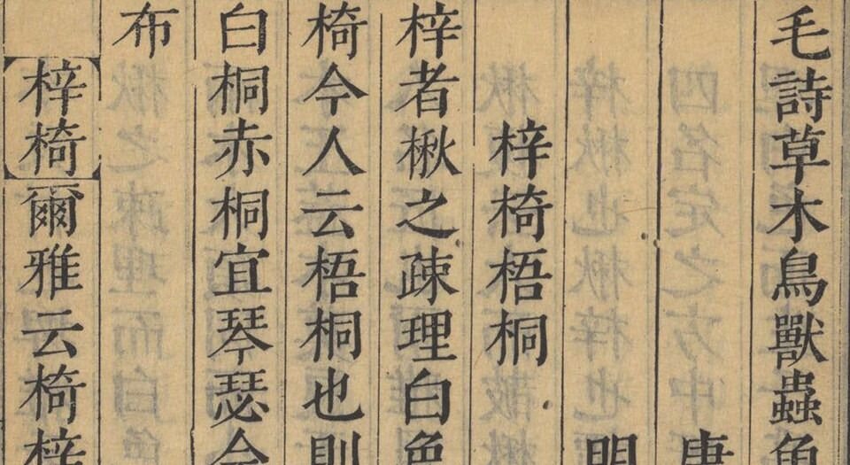 毛诗草木鸟兽虫鱼疏广要