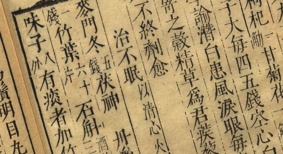 先醒斋笔记