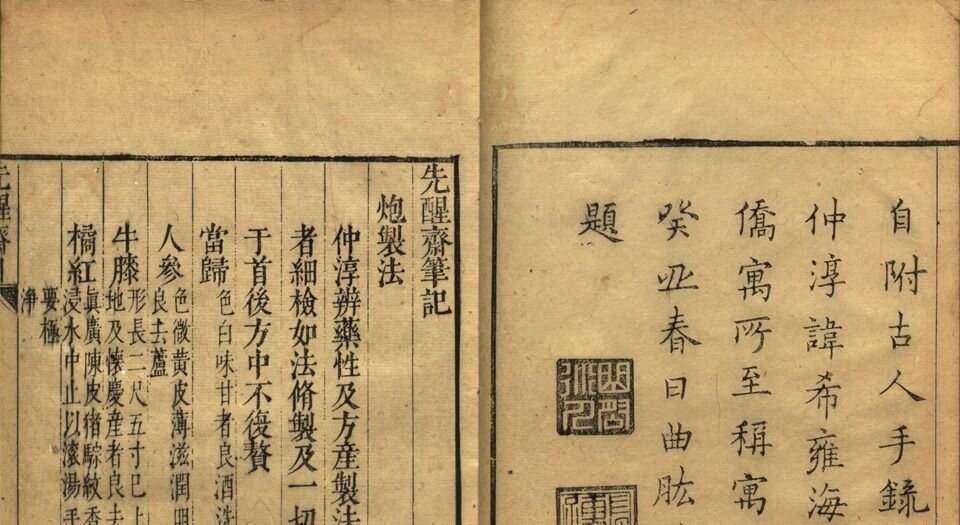 先醒斋笔记