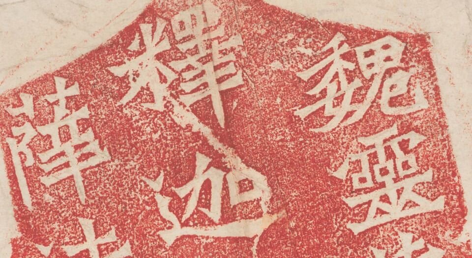 龙门二十品