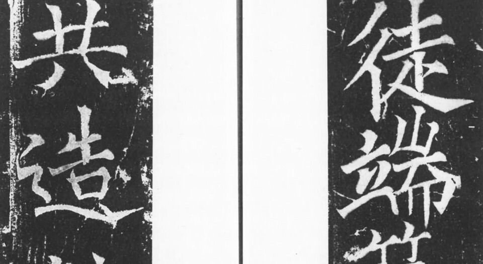 龙门二十品