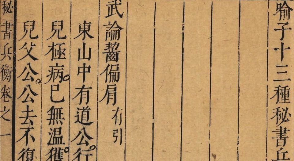 喻子十三种秘书兵衡