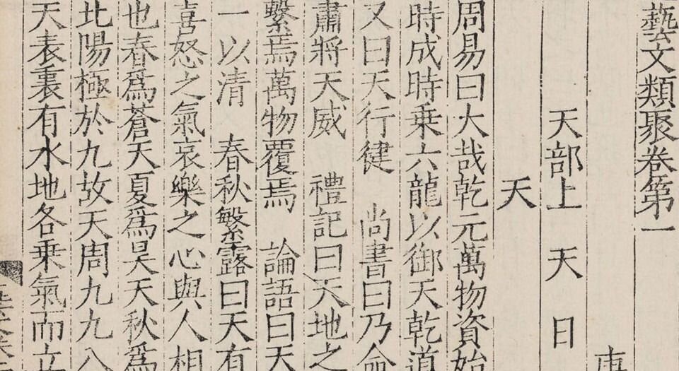 艺文类聚