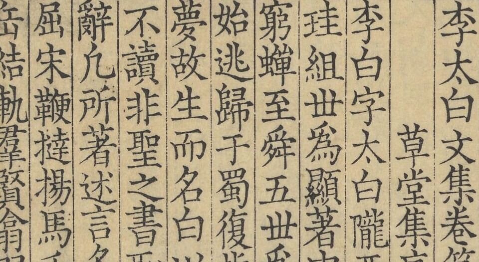 李太白文集