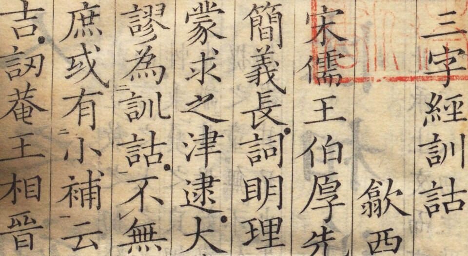 三字经训诂