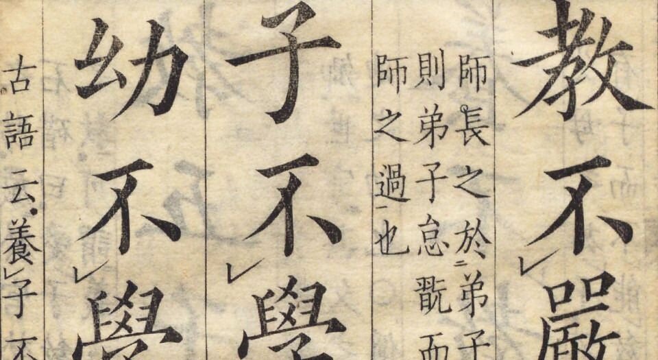 三字经训诂