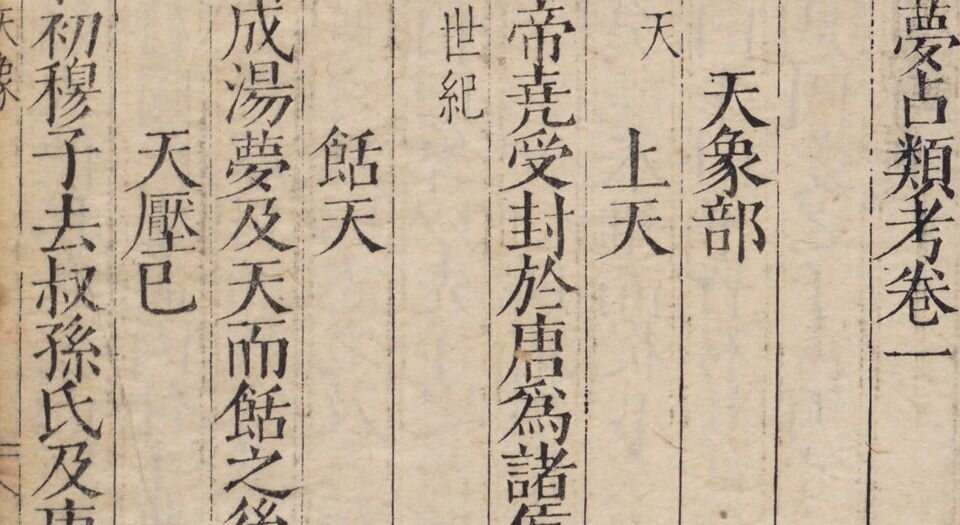 梦占类考
