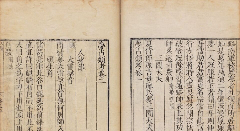 梦占类考