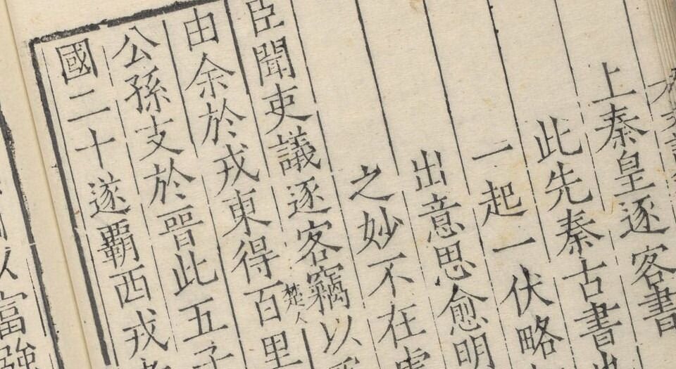 新刊迂斋先生标注崇古文诀