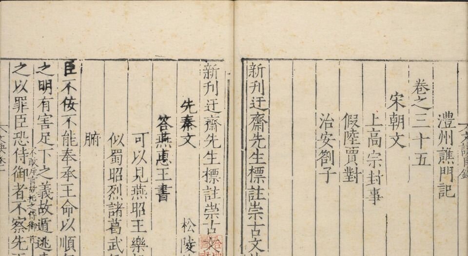 新刊迂斋先生标注崇古文诀