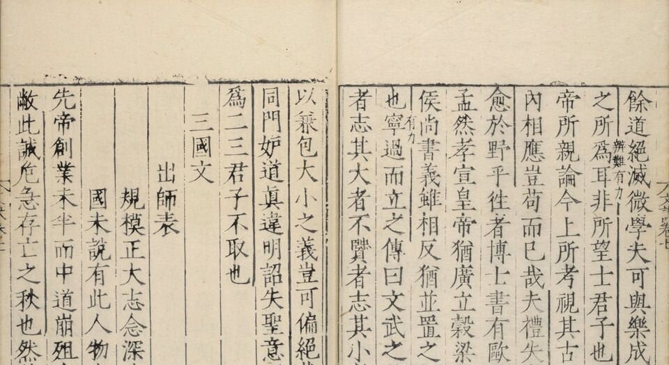 新刊迂斋先生标注崇古文诀