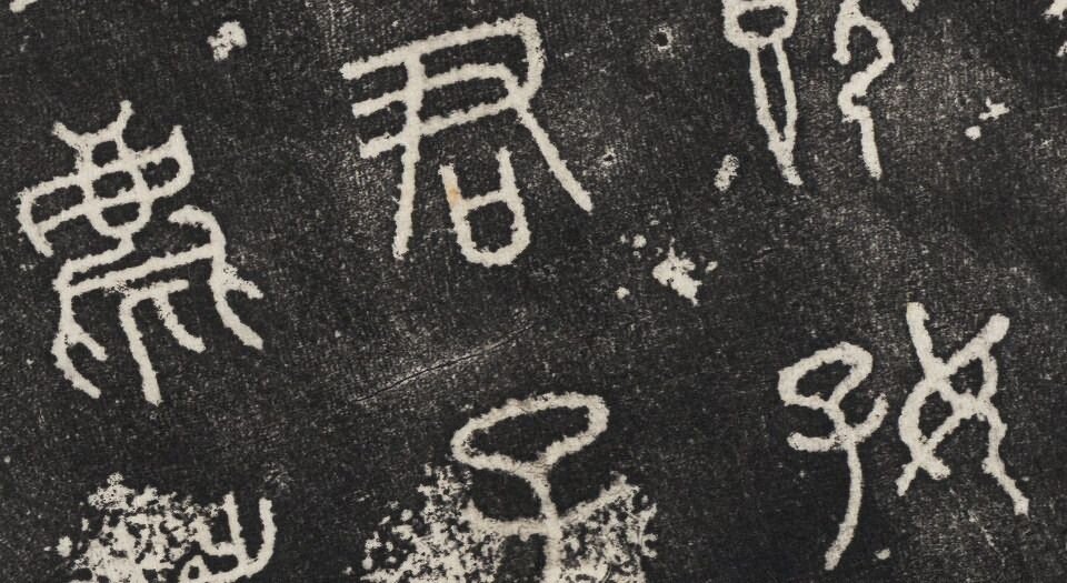 石鼓文拓本