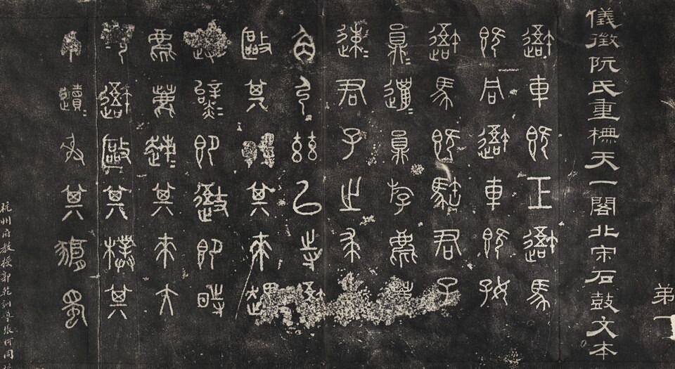 石鼓文拓本