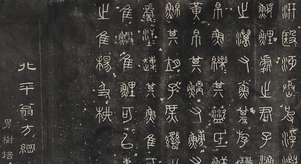 石鼓文拓本