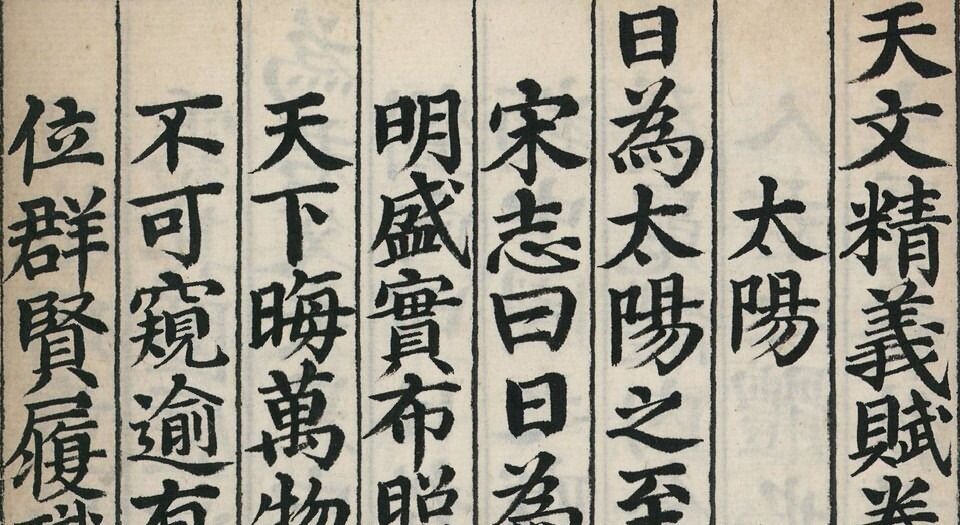 天文精义赋