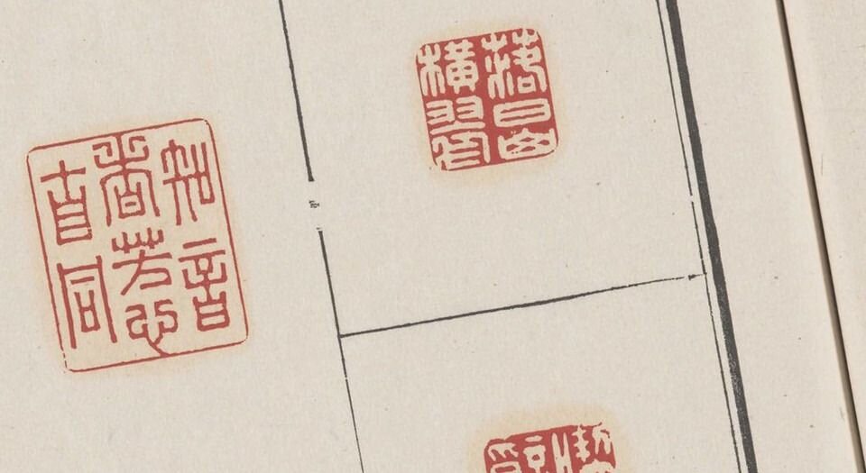 醉爱居西厢百咏印赏