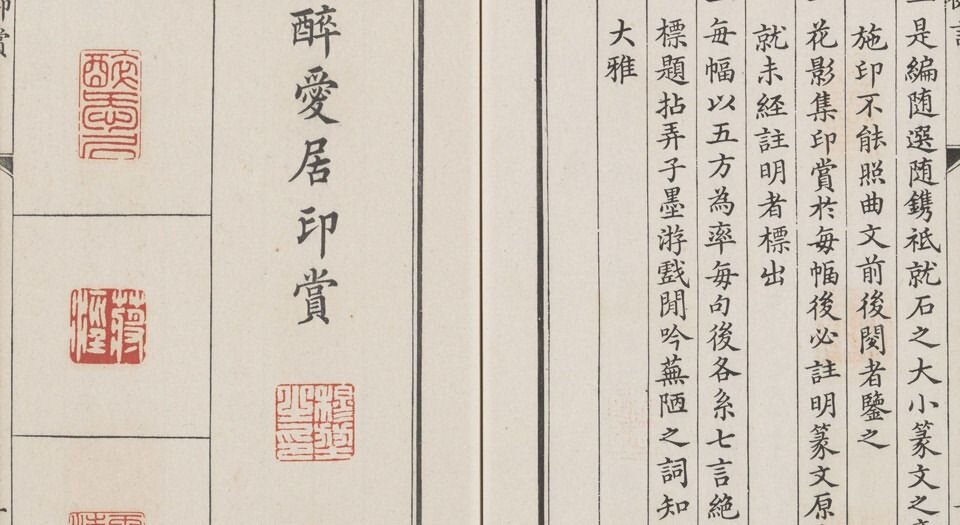 醉爱居西厢百咏印赏