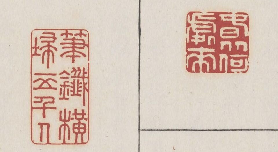 醉爱居西厢百咏印赏