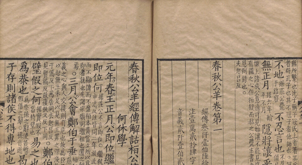 春秋公羊经传解诂