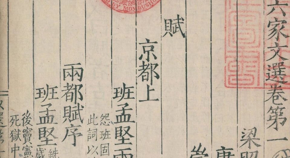 六家文选