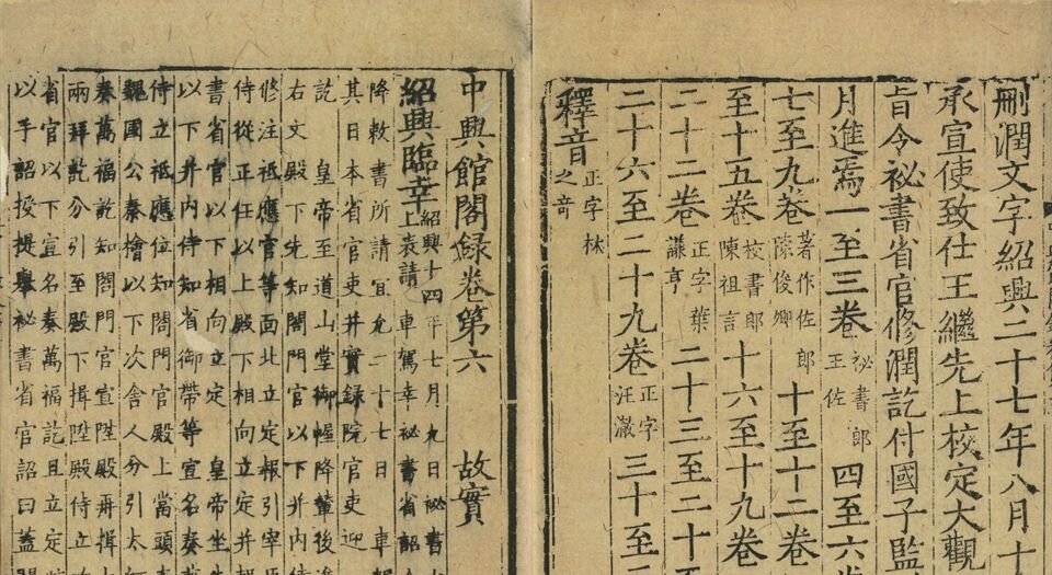 中兴馆阁录