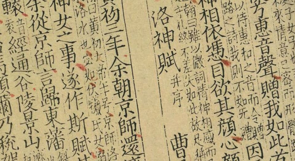 文选