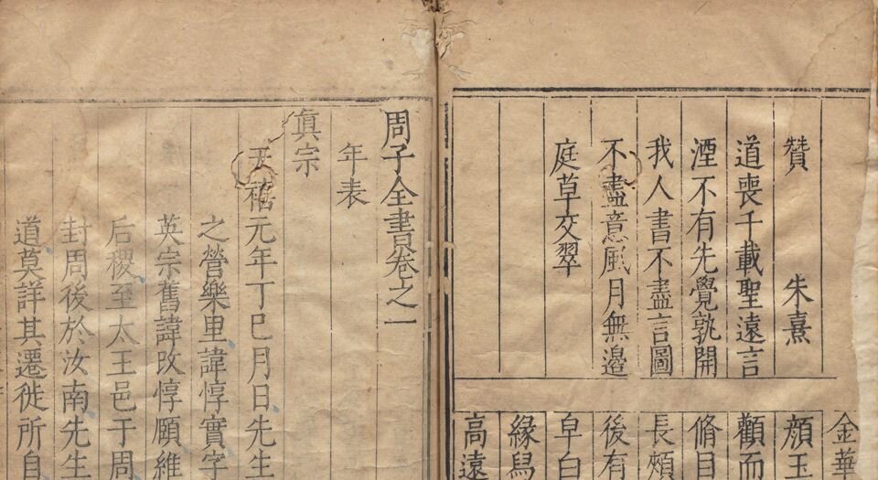 周子全书
