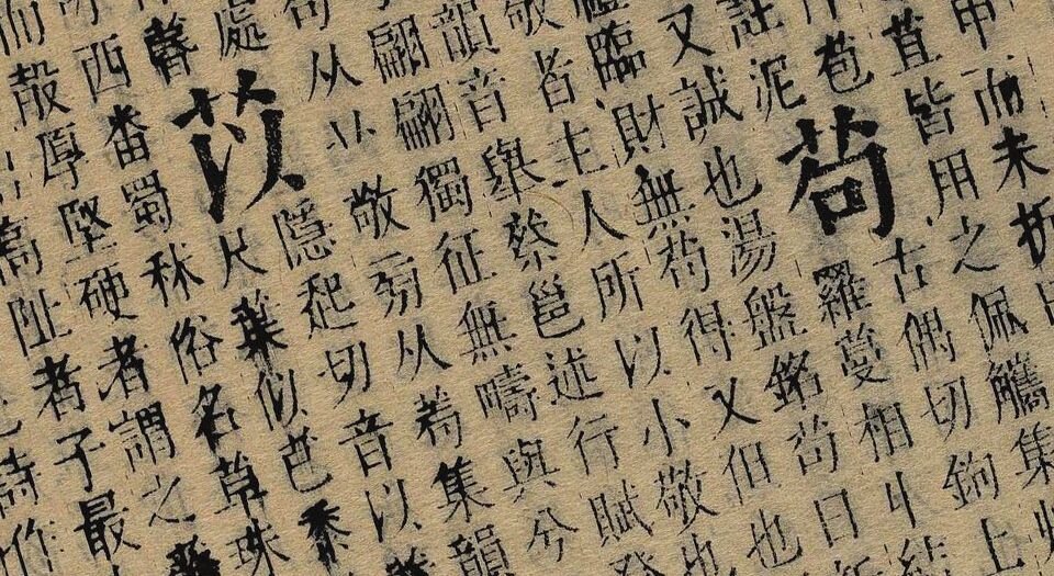 正字通