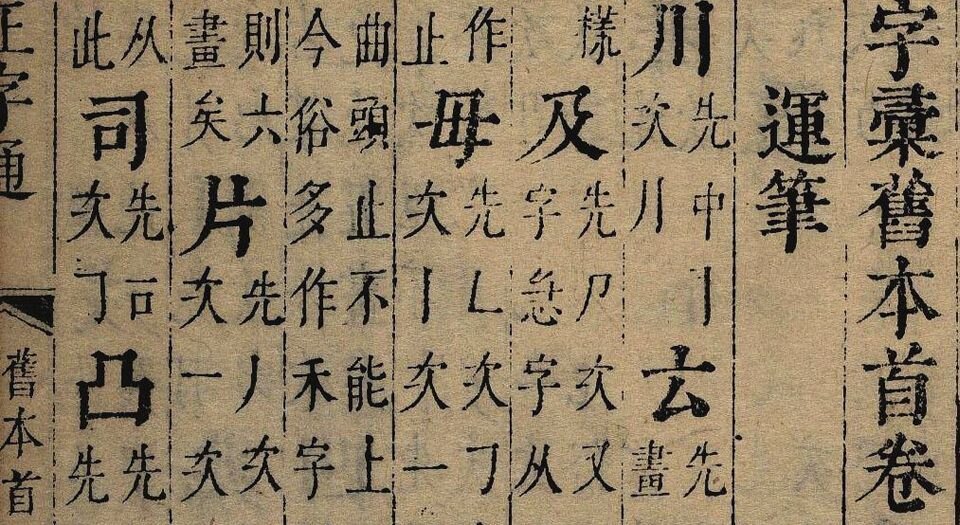 正字通