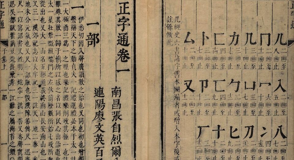 正字通