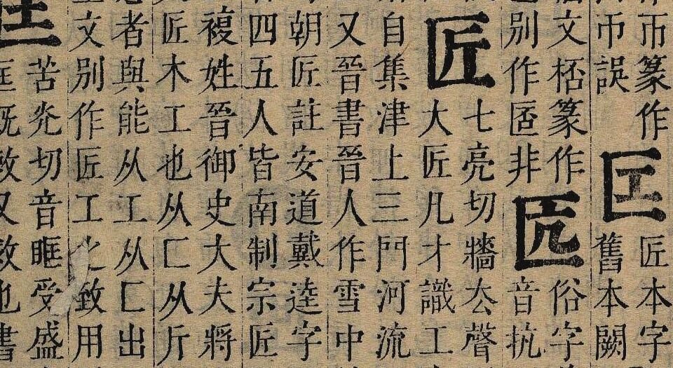 正字通