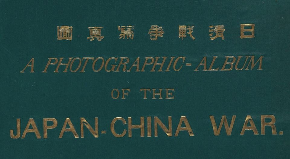 日清战争写真图