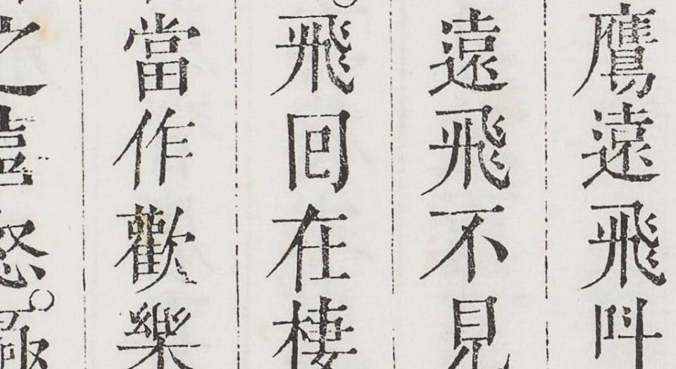 进呈鹰论