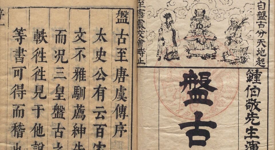 盘古至唐虞传