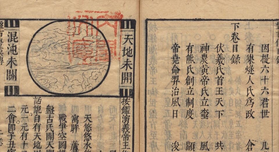 盘古至唐虞传