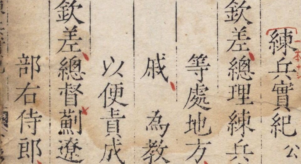 练兵实纪