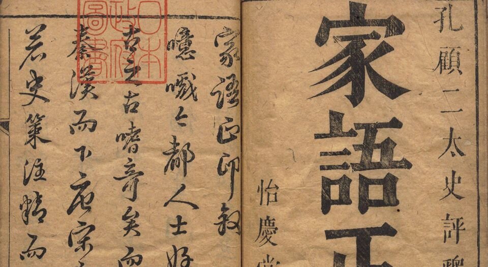 孔子家语正印