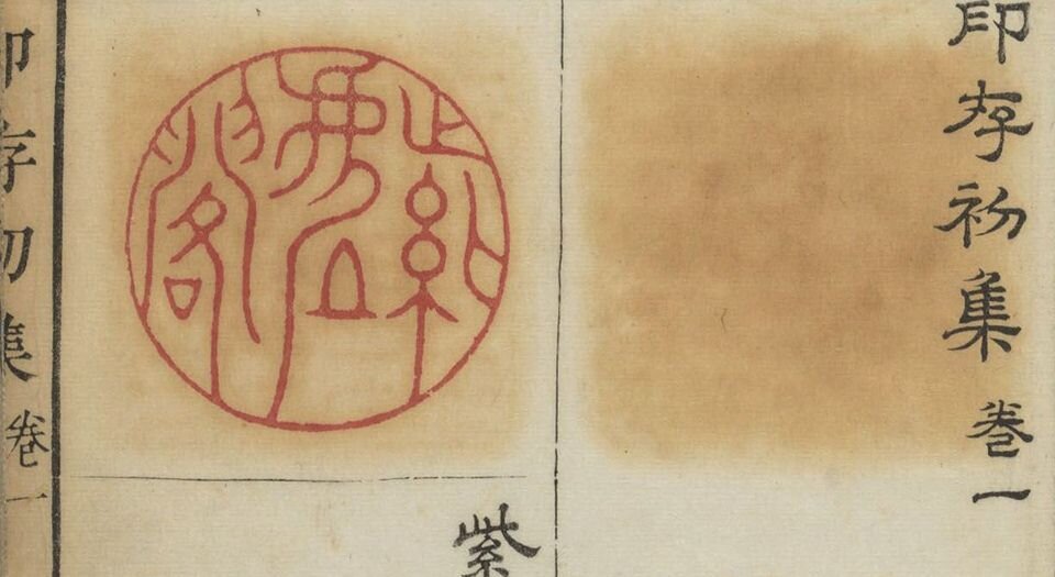 胡氏印存
