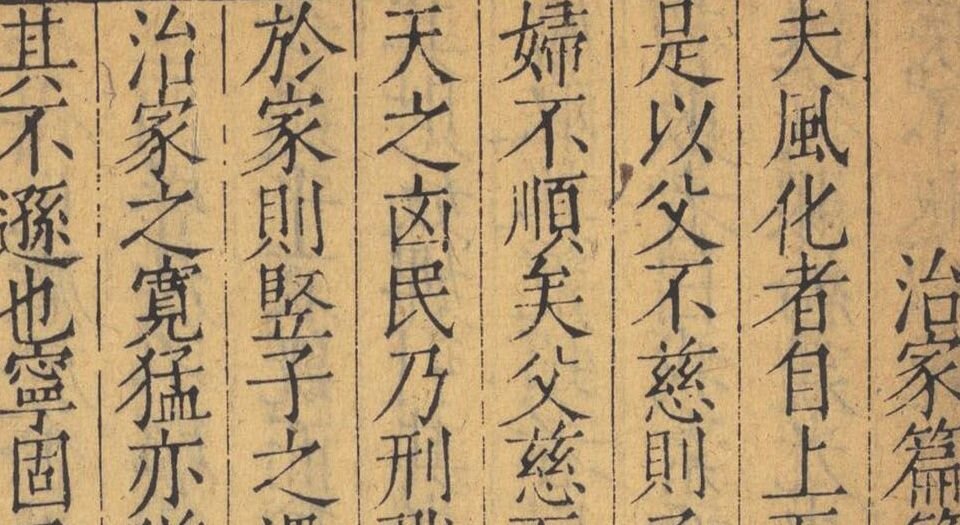 颜氏家训