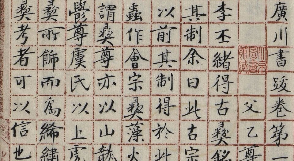 广川书跋