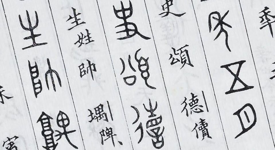 古文审