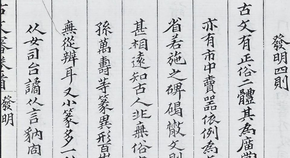 古文审