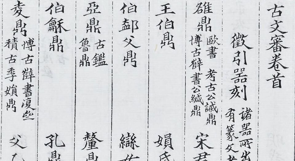 古文审