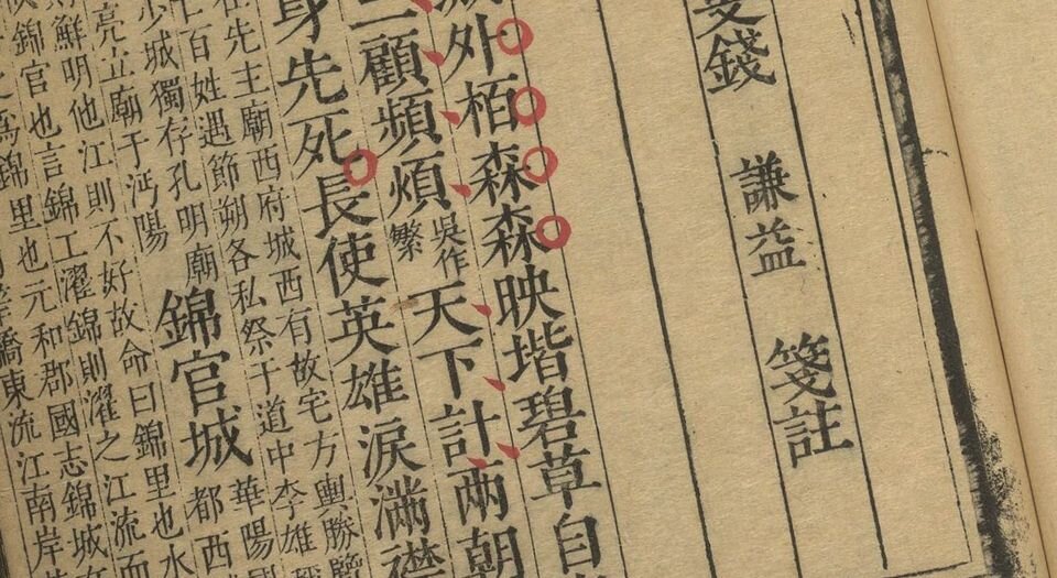 钱牧斋先生笺注杜工部集