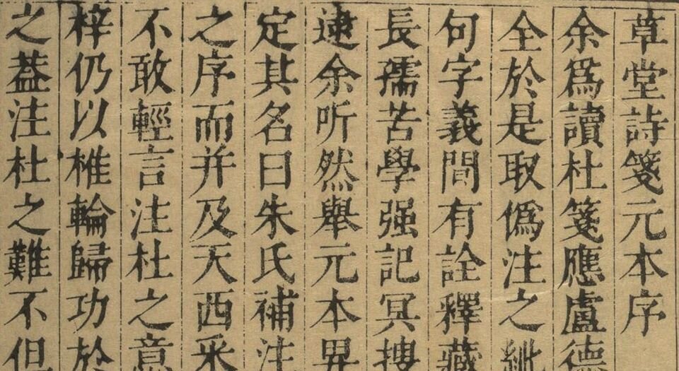 钱牧斋先生笺注杜工部集