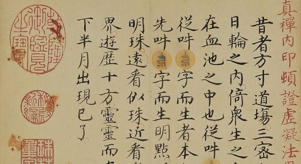 真禅内印顿证虚凝法界金刚智经