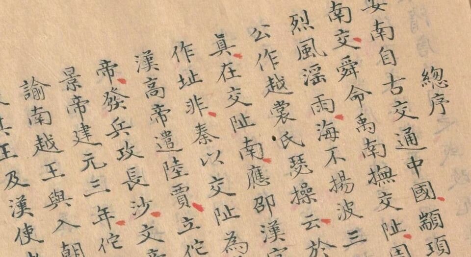 安南志略.存十九卷.元.黎崱撰.清.钱大昕校.黄丕烈跋.清代钞本
