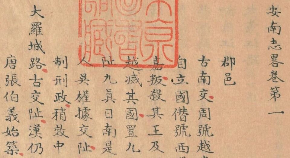 安南志略.存十九卷.元.黎崱撰.清.钱大昕校.黄丕烈跋.清代钞本