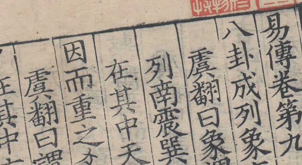 周易集解.唐.李鼎祚撰.五种
